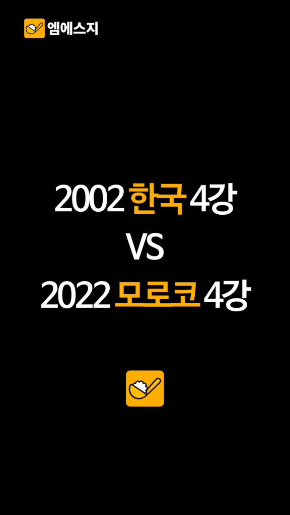 아시아 최초 대 아프리카 최초, 월드컵 무대서 더 놀라웠던 기적은?, 2002 한국 4강 vs 2022 모로코 4강, 치지직 실시간 중계 보는 법, 다시보기 2 010 4