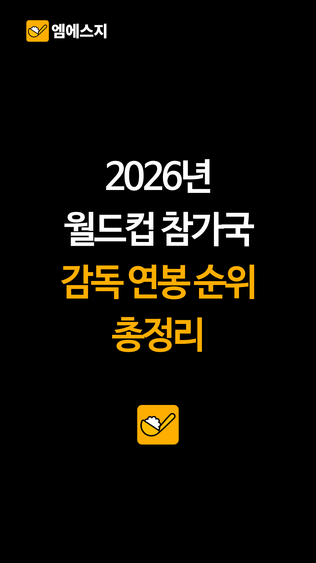 2026 북중미 월드컵 감독 연봉 순위 공개…1위는 167억 원의 안첼로티, 홍명보는?, 치지직 실시간 중계 보는 방법, KBS, JTBC