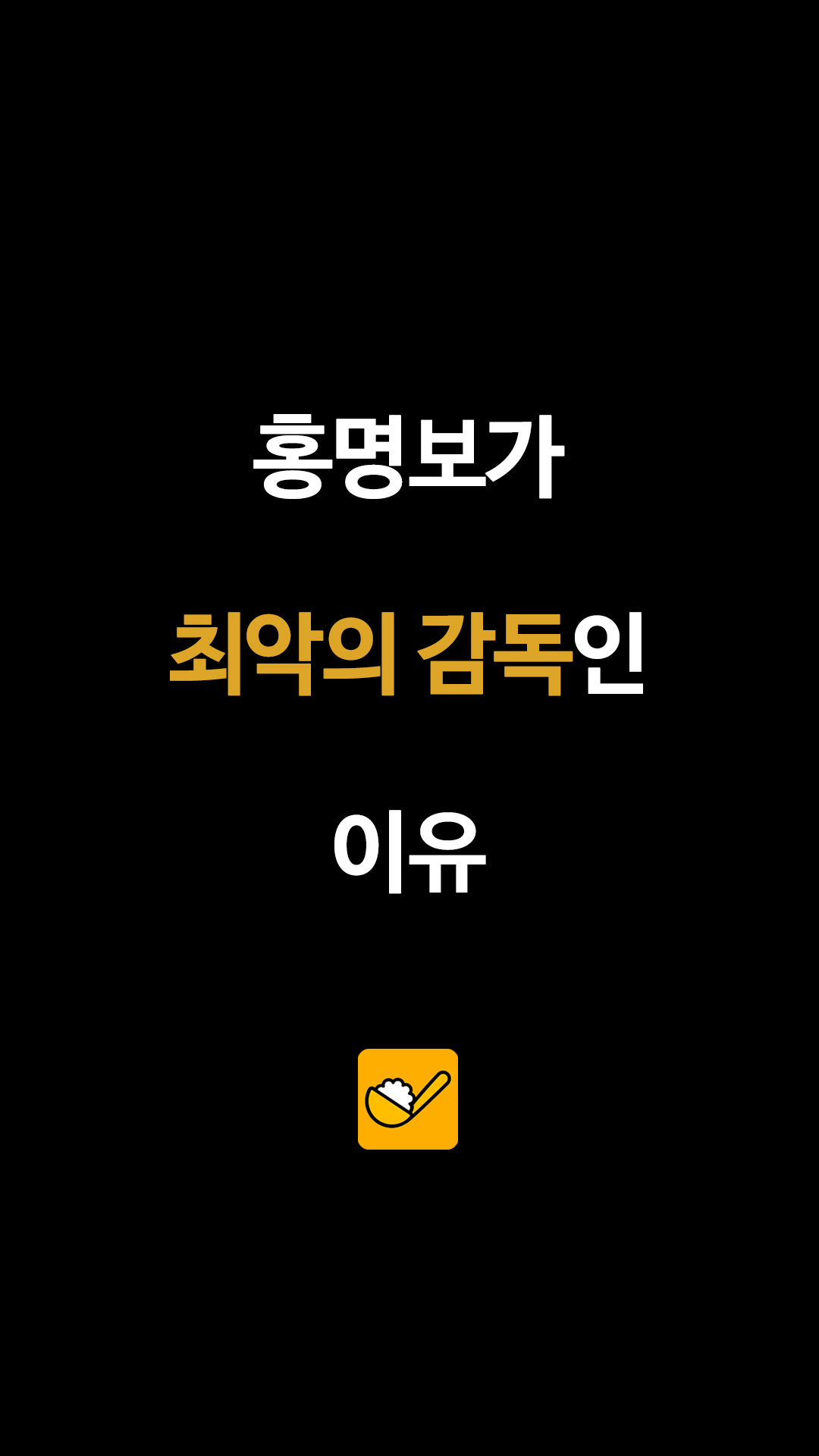 히딩크 4위·벤투 16위인데…홍명보 감독 월드컵 최종 순위가 최하위인 이유는?