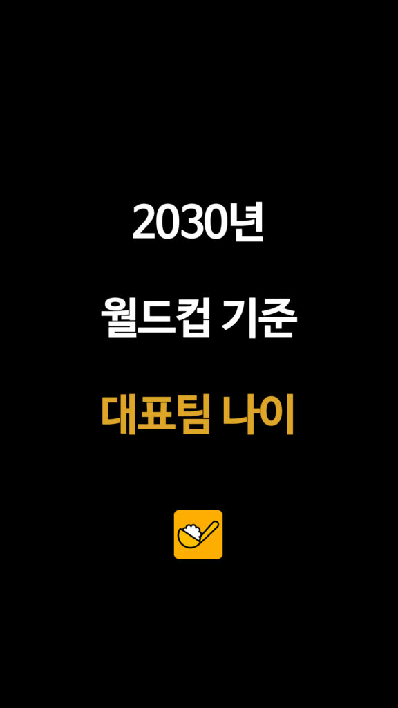 204 2030년대표팀나이 1