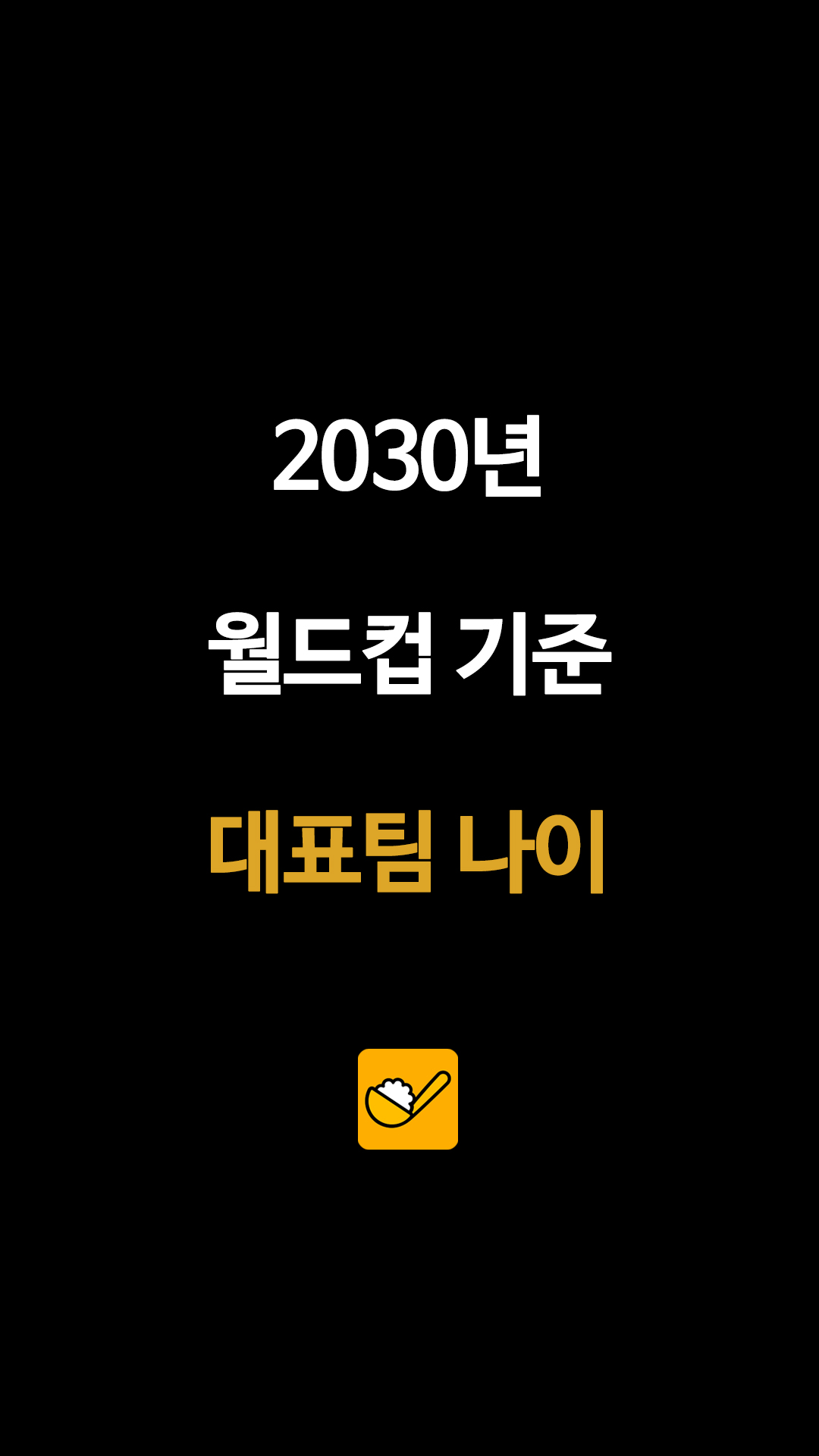 2030년 월드컵 손흥민 이강인 김민재 나이 은퇴 시기 분석과 세대교체 전망