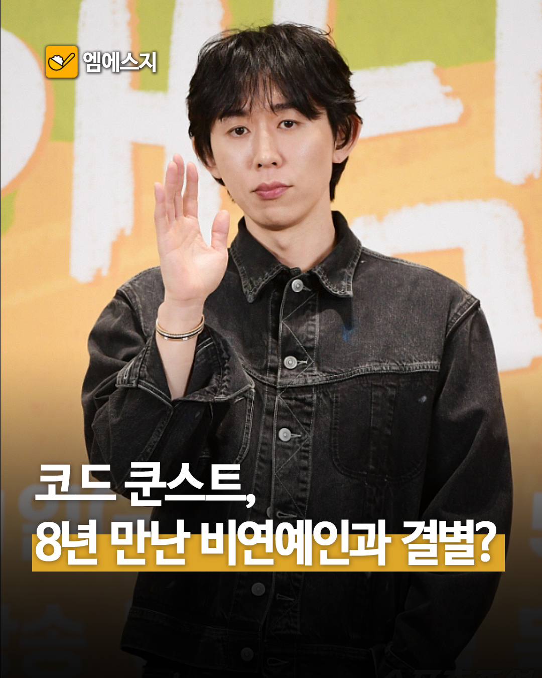 "결혼은 절대 아냐"…코드 쿤스트, 8년 연인과 결별설에 과거 발언 재조명, 나이, 프로필, 나혼자산다, 나혼산