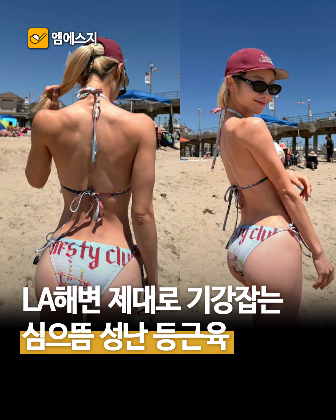 심으뜸 비키니 사진 화제, 탄탄한 등 근육과 독보적인 애플힙 비율의 비밀