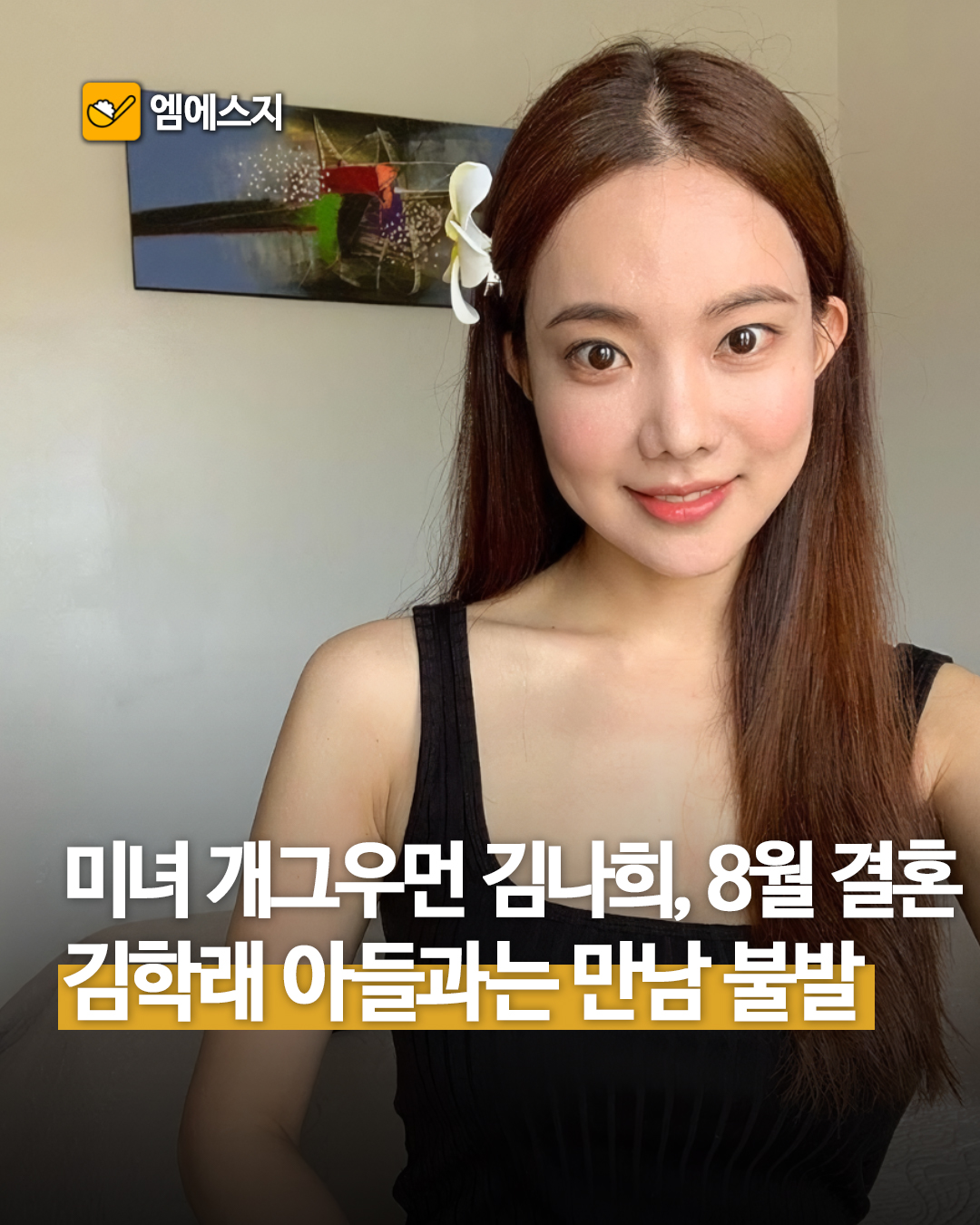 "인연은 따로 있어" 김나희, 8월 '결혼'→김학래 子 김동영과는 '만남 불발', 프로필, 나이, 조선의 사랑꾼