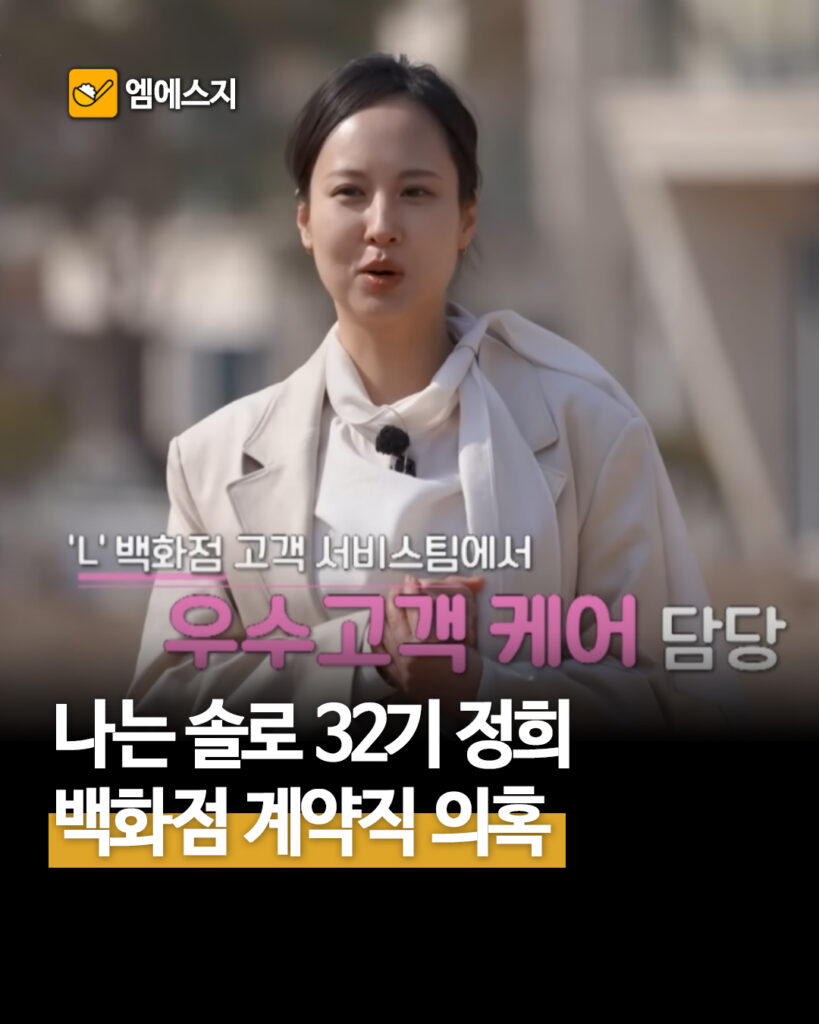 나는솔로 32기 정희 백화점 계약직 의혹, 전직장 동료가 밝힌 진짜 직업 실체, 프로필, 나솔 다시보기, 티빙, 나이, 직업 2 214 32기정희 1