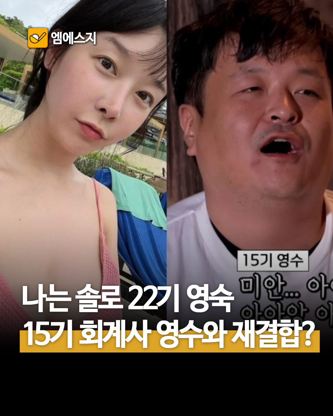나는솔로 22기 영숙 15기 영수 열애설 전말, 결별 후 재결합 소문의 진실, 다시보기, 나이, 프로필