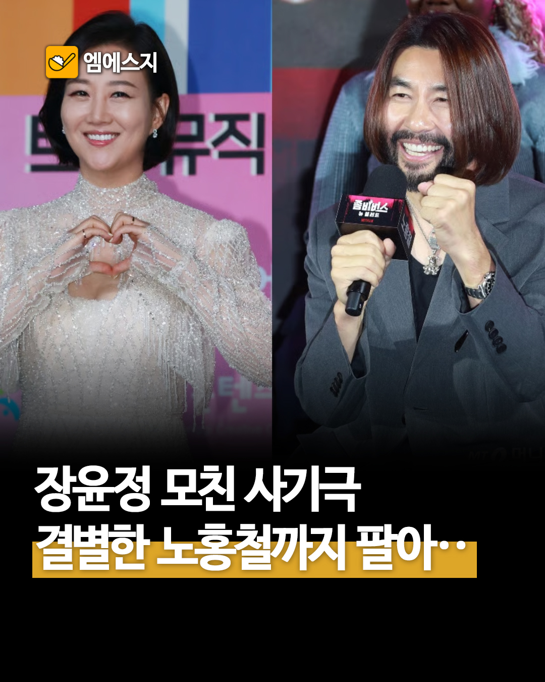 장윤정 모친 사기 사건 전말, 결별한 노홍철과 박나래 이름까지 언급된 이유