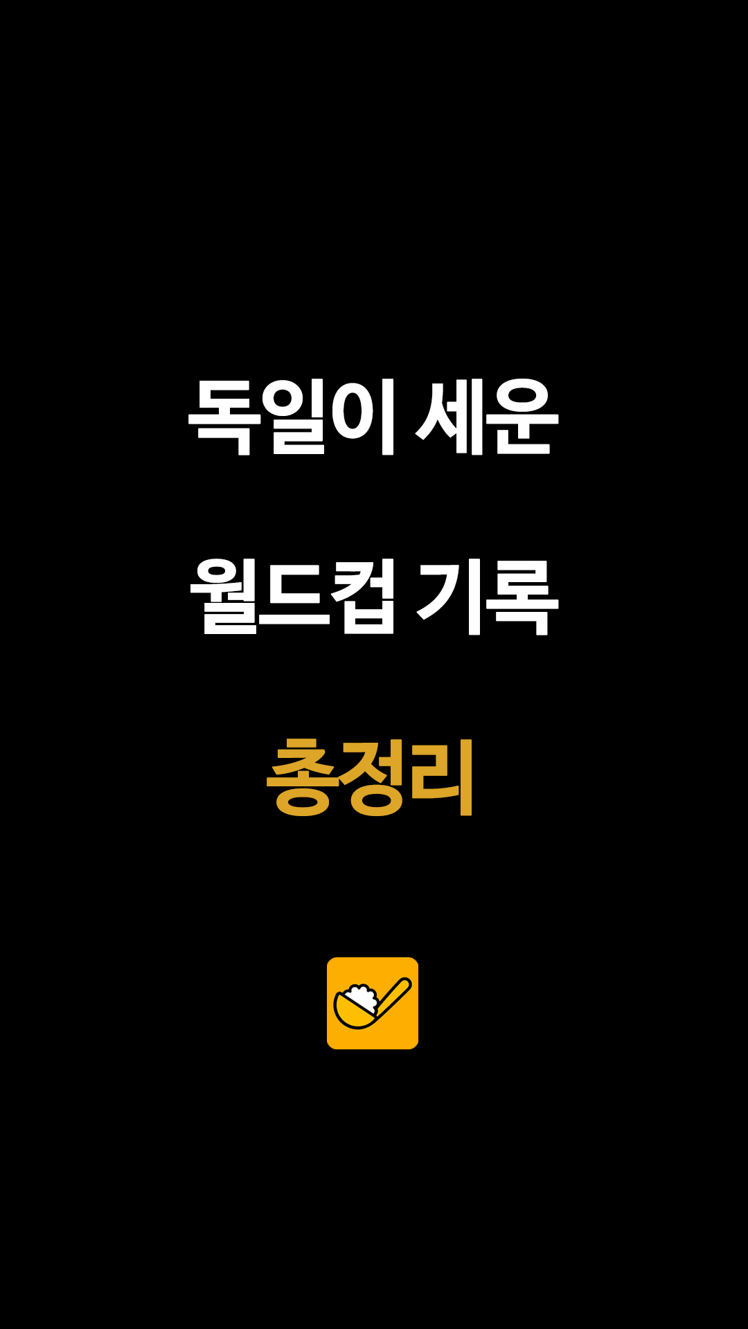 북중미 월드컵 생중계 열기 속 다시 주목받는 전통 강호 독일의 세대교체 딜레마, 치지직 실시간 중계 보는 법, 다시보기
