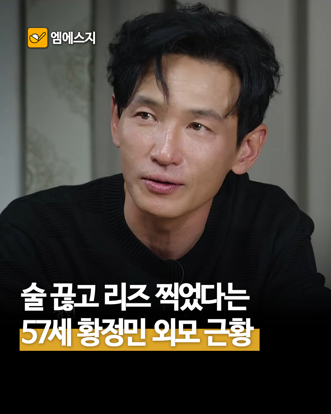 황정민 근황 '술톤' 어디 갔어? 금주 후 10년은 젊어진 얼굴 영화 호프, 특수분장, 조인성 외모 대결, 리즈갱신, 진짜 이유