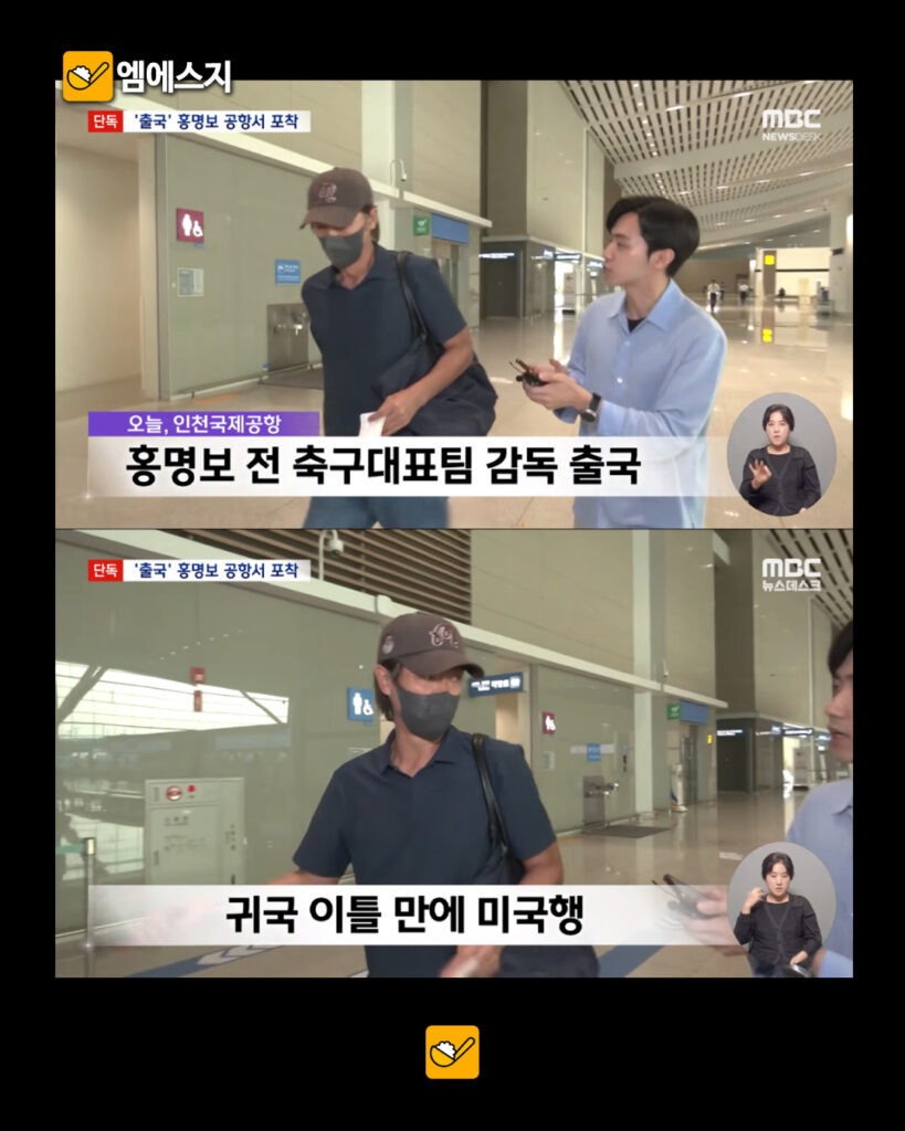홍명보 사퇴 미국 도망 논란? 역대급 연봉 진실과 선임 과정 빵집회동 불통 의혹 완벽 정리, 북중미 월드컵, LA행 비행기 4 242 홍명보미국 3