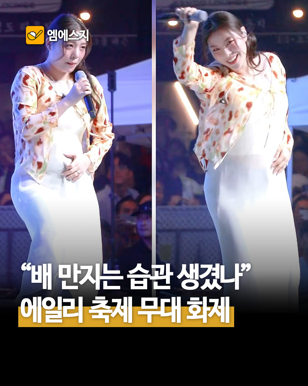 가수 에일리, 최근 축제 무대서 포착된 루즈핏 의상과 변함없는 가창력, 임신설, 프로필, 나이, 최시훈과의 관계, 자녀 정보, 본명