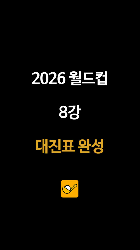 249 월드컵8강대진표 1