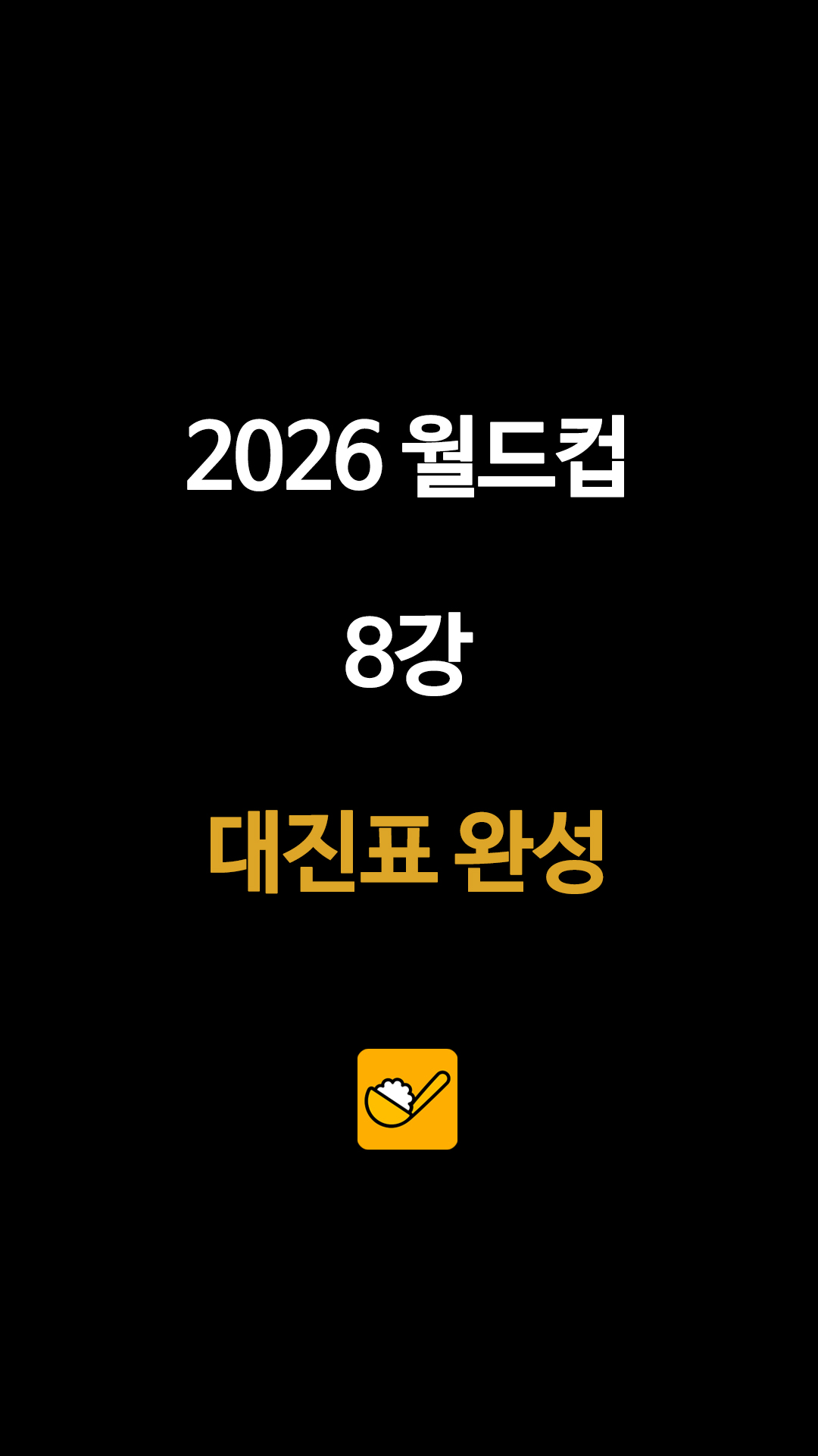 2026 FIFA 북중미 월드컵 8강 대진표 한국시간 경기일정 8강 관전포인트, 경기 시간 및 치지직 생중계 보는방법, 다시보기