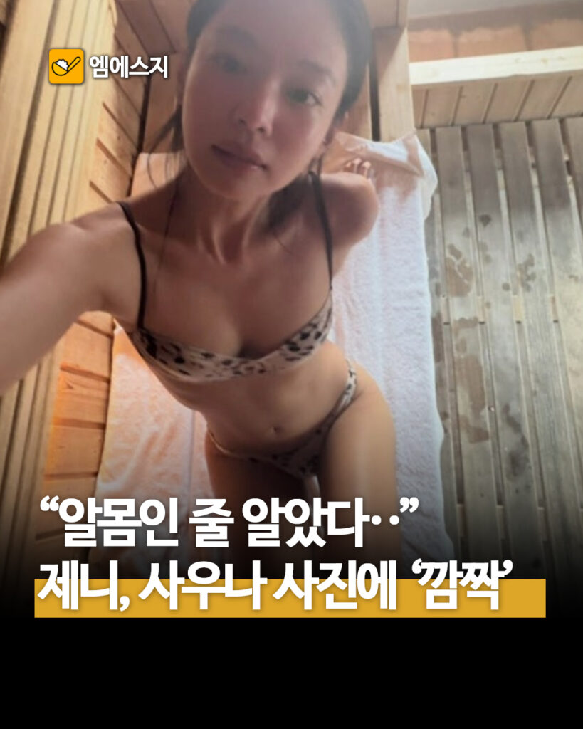 알몸인 줄 알았는데... 제니 사우나 사진, 팬들이 두 번 보고 깨달은 것, 프로필, 나이, 덴마크 일상 루틴 2 251 제니사우나 01