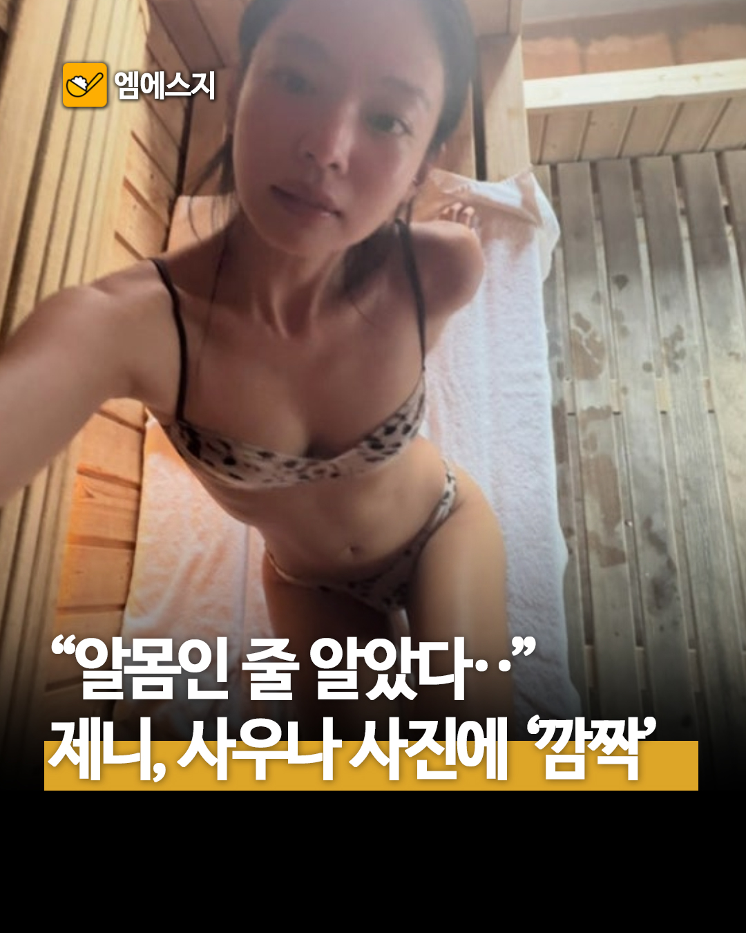 알몸인 줄 알았는데... 제니 사우나 사진, 팬들이 두 번 보고 깨달은 것, 프로필, 나이, 덴마크 일상 루틴