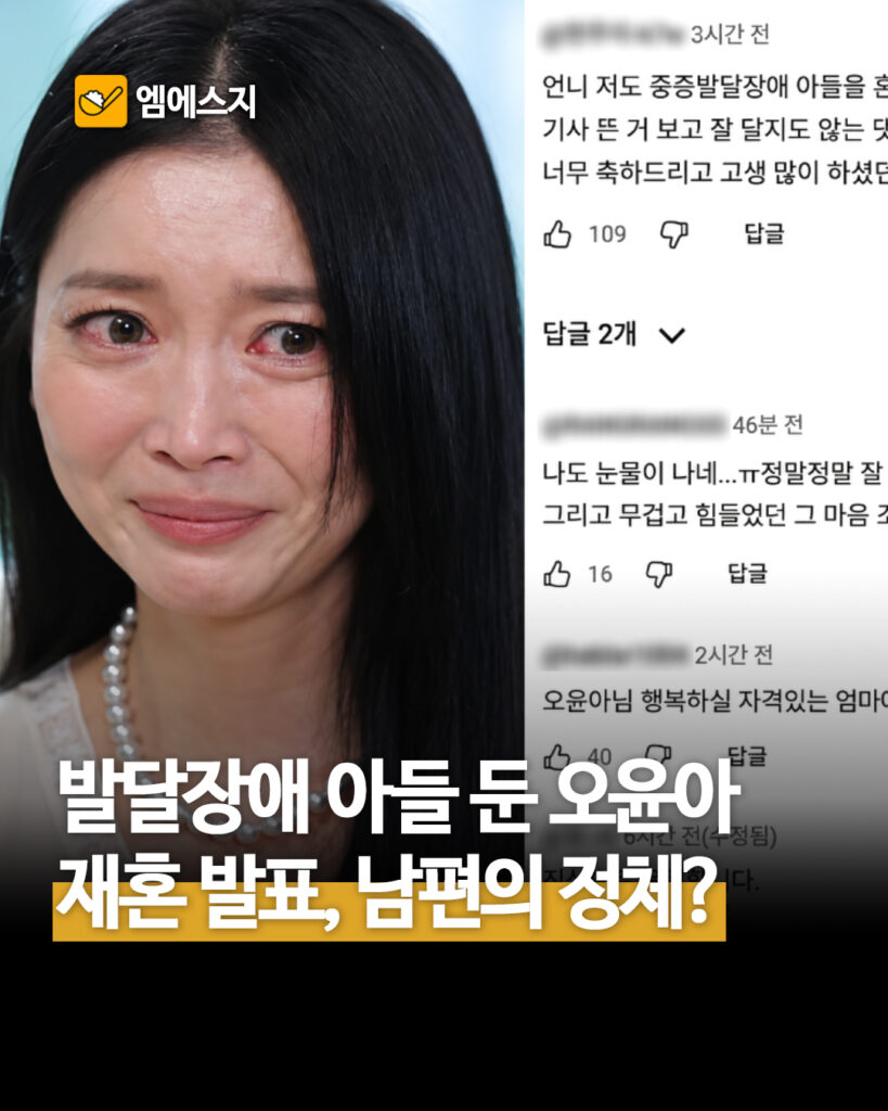 오윤아 재혼 폭탄선언, 눈물로 밝힌 진짜 이유…"발달장애 아들을 손자처럼 품어준 시부모님", 비연예인과 재혼, 프로필, 나이, 아들, 46세 2 252 오윤아재혼 1