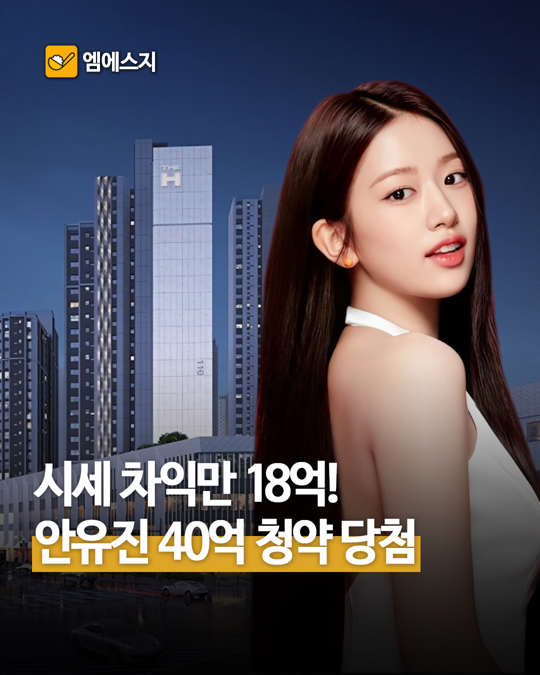 아이브 안유진, '로또 청약' 디에이치 방배 당첨됐나… 시세차익 최대 18억, 프로필, 나이, 40억 분양가 22억, 여시 반응 "양보해라"