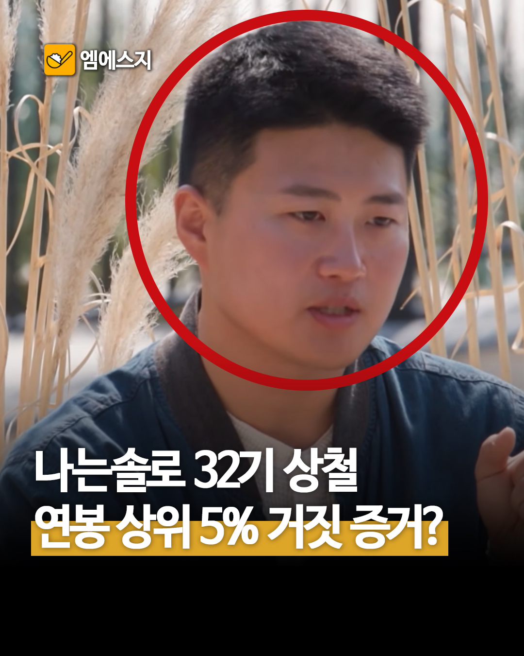 동료들이 이야기하는 32기 상철 연봉 상위 5%의 진실? 거짓?, 직장동료들이 밝힌 진짜 연봉 실체, 티빙 나솔 다시보기