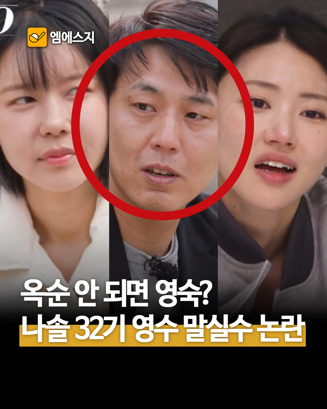 '나는솔로' 32기 영수, 또 말실수 논란…돌싱녀들 "마이너수…말할수록 깎아먹어", 직업, 인스타, 닮은꼴, 회계법인, 티빙 나는솔로 다시보기 방법