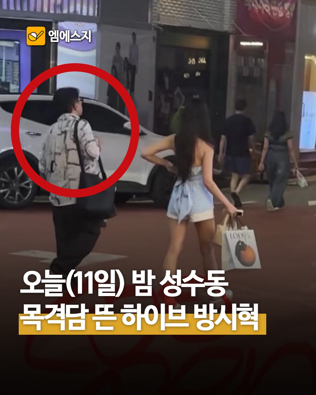 한 여성과 동행? 성수동 한 의류 매장 앞 목격담으로 주목받은 하이브 방시혁 의장, 옆에 있는 여자의 정체, 방문한 매장, 어떤 관계, 프로필, 여성과 동행?, 네티즌 반응