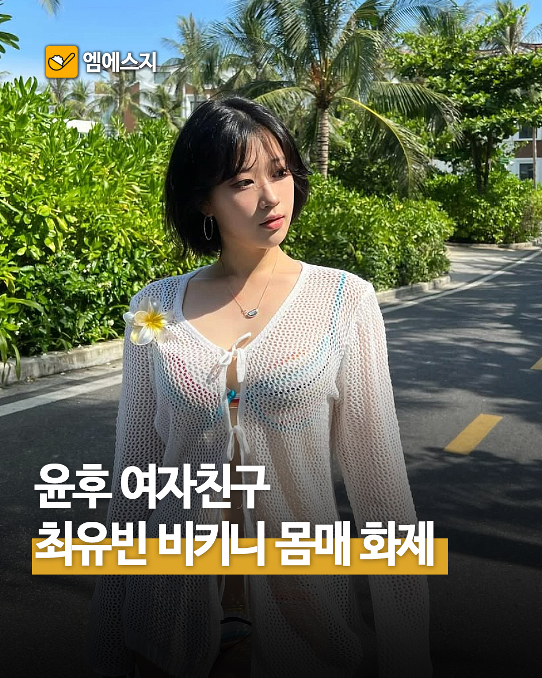 '내 새끼의 연애2' 최유빈 비키니 패션, 윤후 여자친구 화제 속 독보적 몸매 비결, MBN 티빙 다시보기, 프로필, 나이, 연애 정보, 최재원 딸