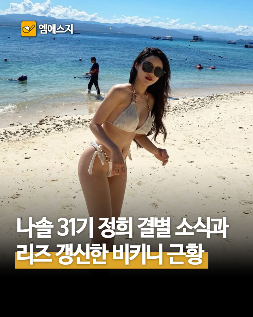 나는솔로 31기 정희 영식 결별 사유와 메이크업 변화 후 리즈 갱신 근황, 비키니 몸매 화재, 1993년생 독일 8년 유학, 프로필, 바디프로필, 정보 2 279 31기정희결별 1 1