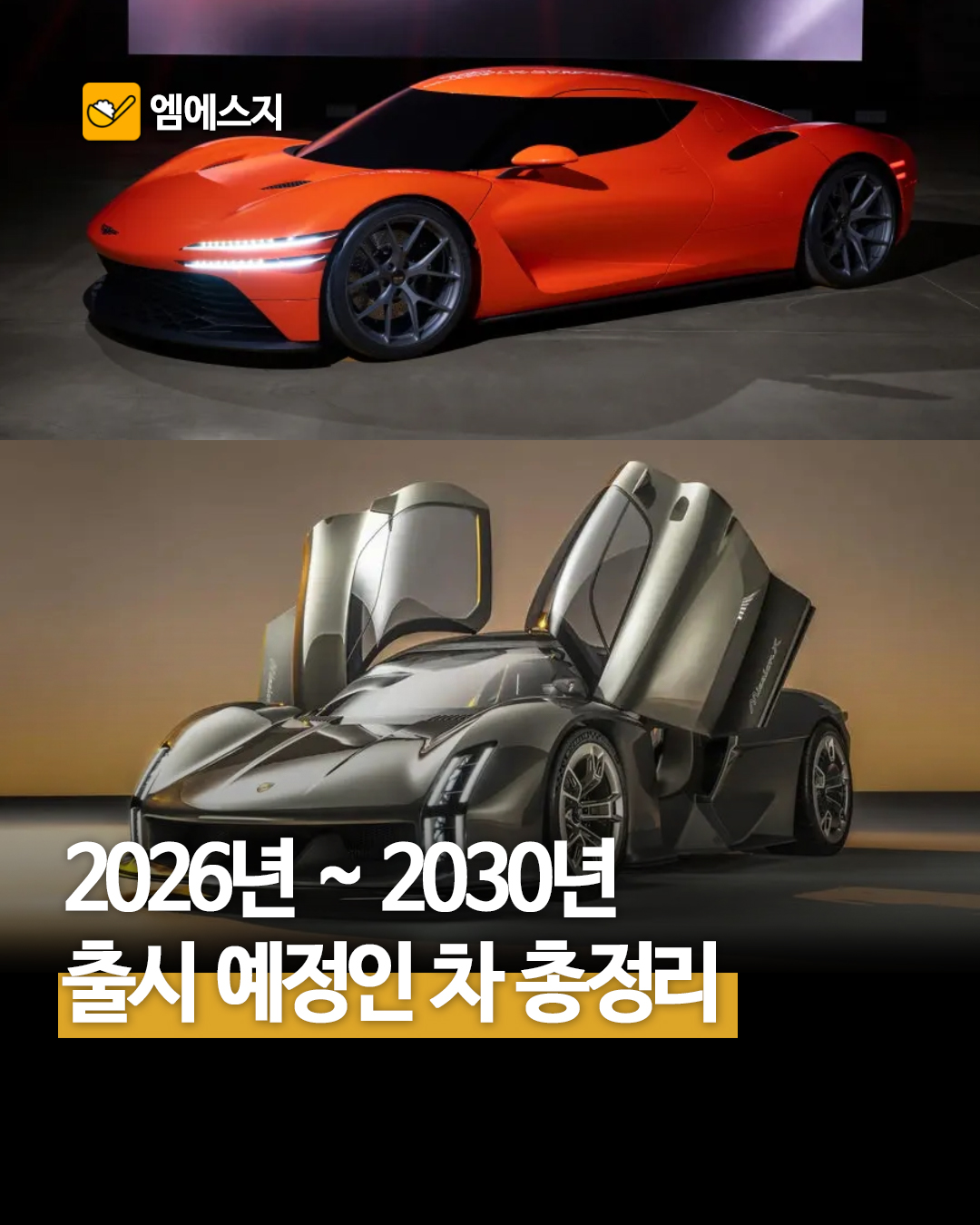2026~2030년 출시 예정 신차 라인업 총정리: 슈퍼카·하이퍼카부터 EV까지 완벽 분석
