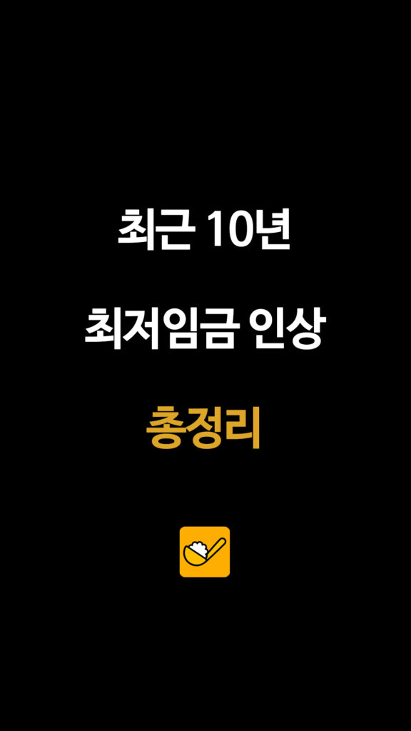 최근 10년간 최저임금 변화 추이: 역대 정부별 인상률 총정리 2 283 최저임금총정리 1 1