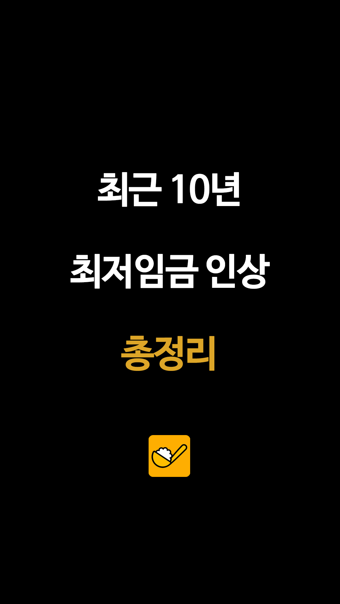 최근 10년간 최저임금 변화 추이: 역대 정부별 인상률 총정리