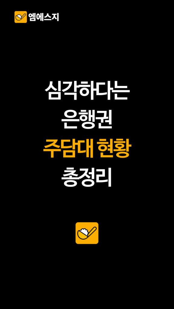 주담대 3억 제한 일주일, 서울 아파트 매매 시장이 급변한 이유, 국민은행, 신한은행, 은행별 주식담보대출 총정리, MCI·MCG 가입 제한 2 287 주담대 현황 01