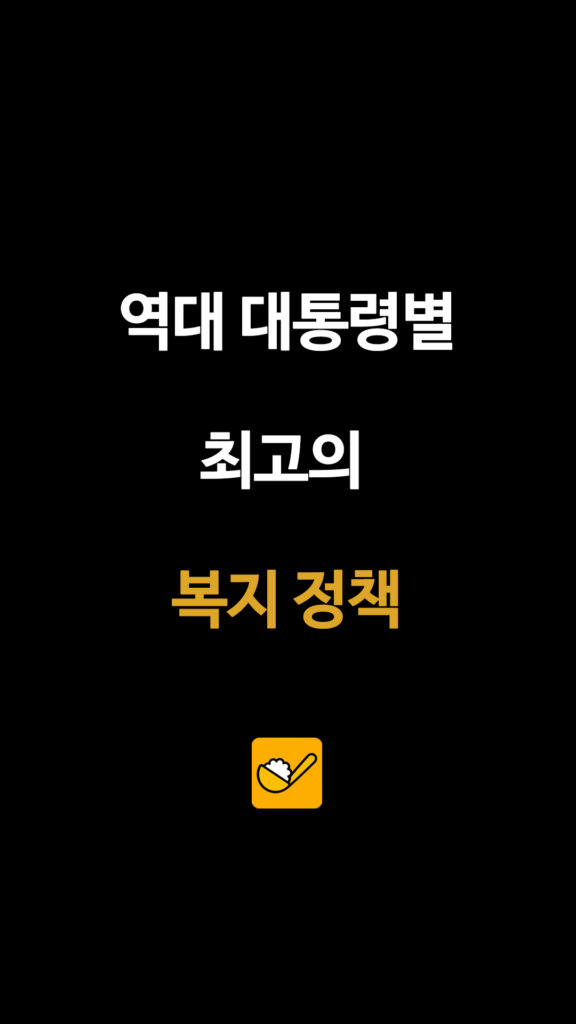 역대 대통령별 대표 복지 정책 비교: 노무현부터 이재명 정부까지 총정리, 이명박, 박근혜, 문재인, 윤석열 2 288 대통령별복지 1