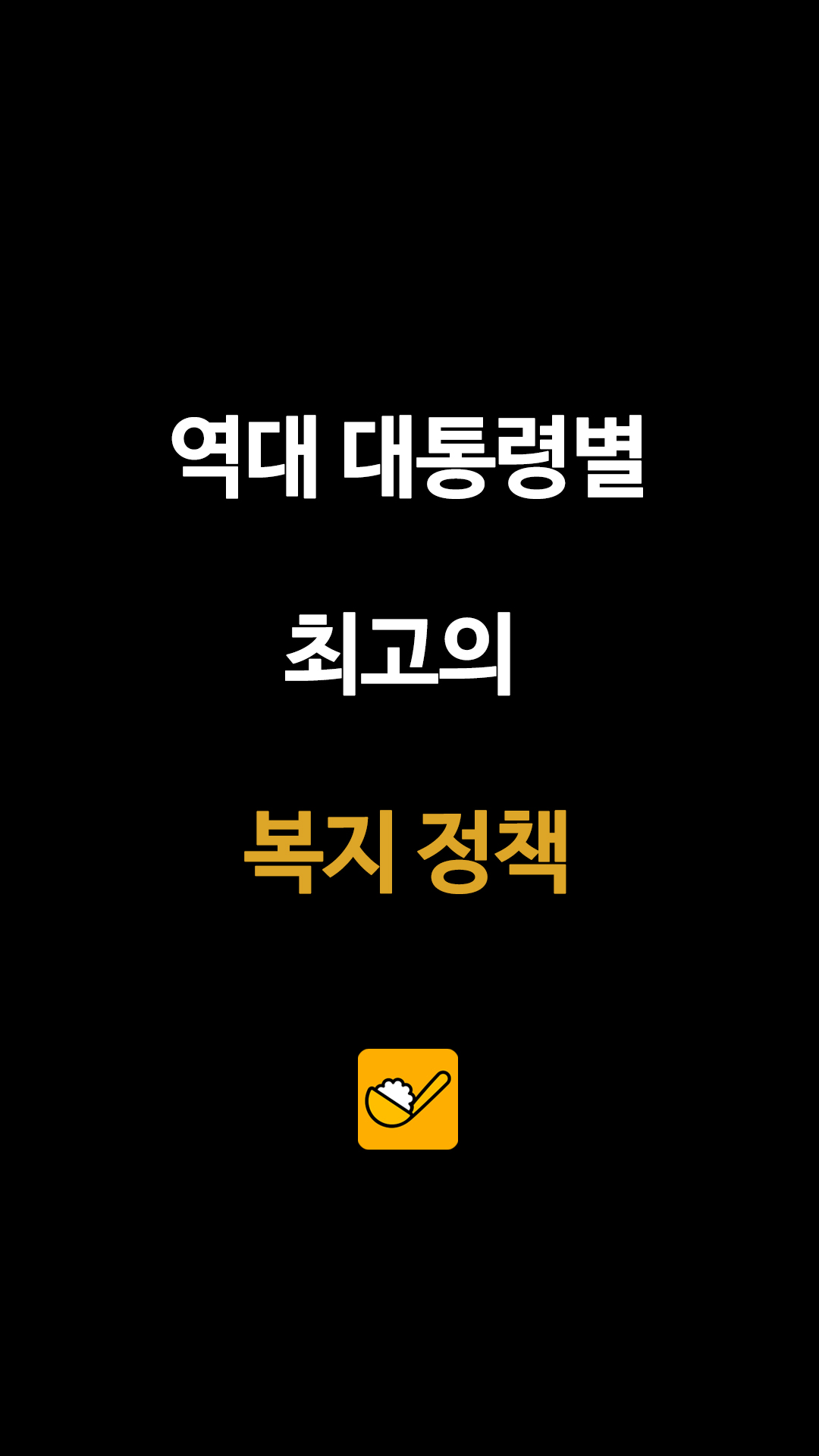 역대 대통령별 대표 복지 정책 비교: 노무현부터 이재명 정부까지 총정리, 이명박, 박근혜, 문재인, 윤석열