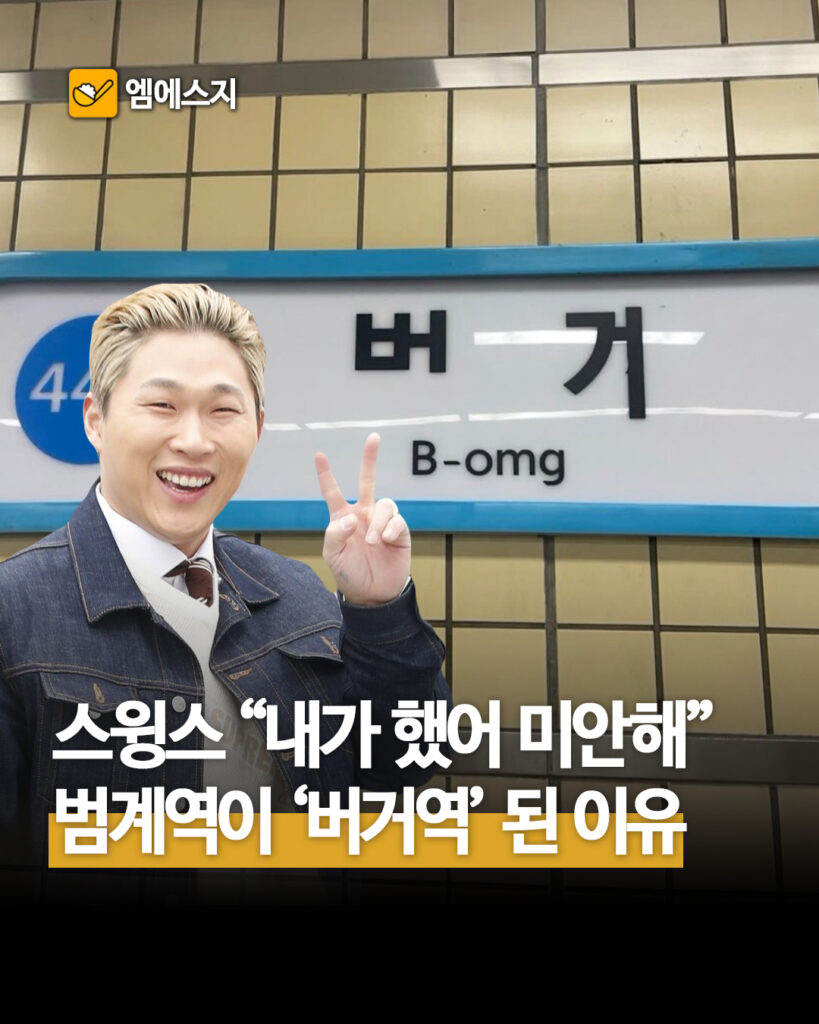 스윙스 범계역 버거 표지판 논란 진실: SNS 자백글의 의미와 프로필, 영화 근황, 인스타, 논란 이슈 2 297 스윙스버거 1