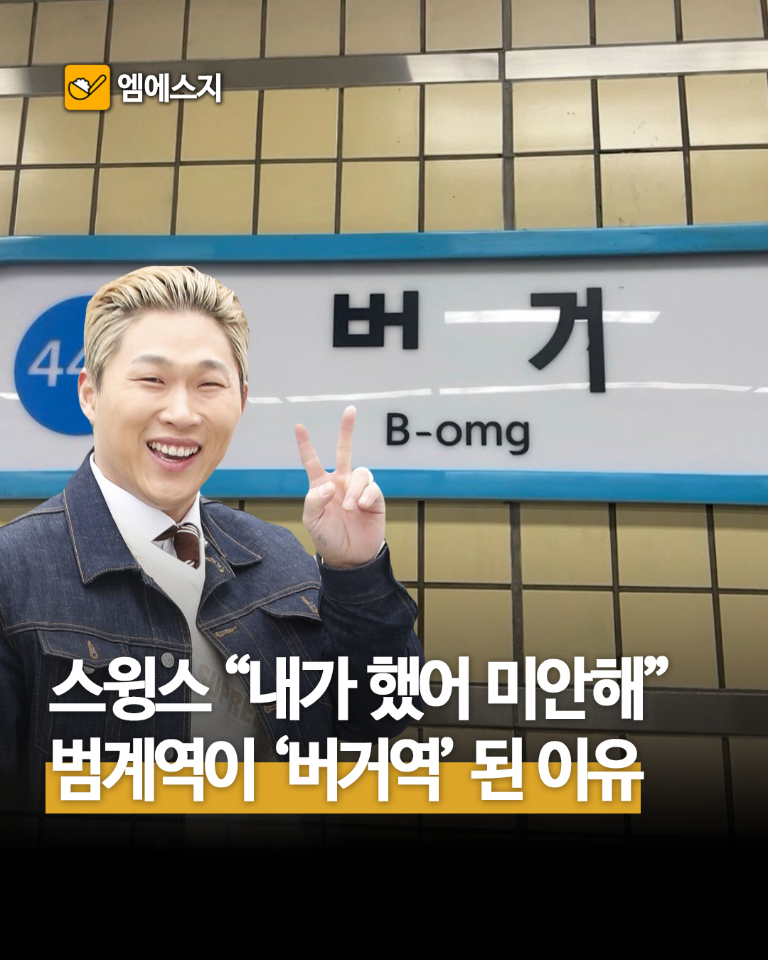 스윙스 범계역 버거 표지판 논란 진실: SNS 자백글의 의미와 프로필, 영화 근황, 인스타, 논란 이슈