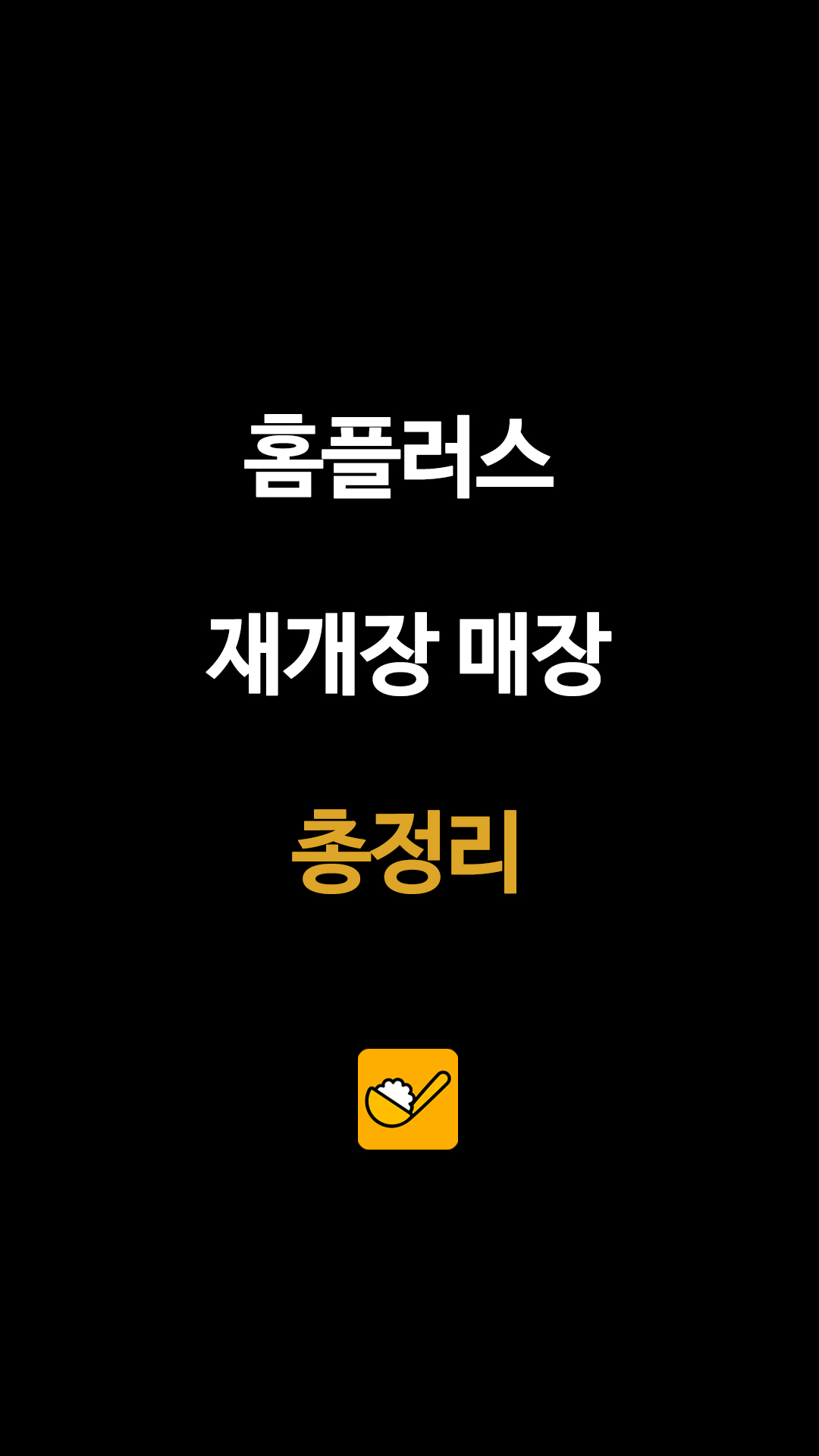 홈플러스 재개장 매장 67곳 리스트: 우리 동네 영업 재개 점포 지역별 총정리