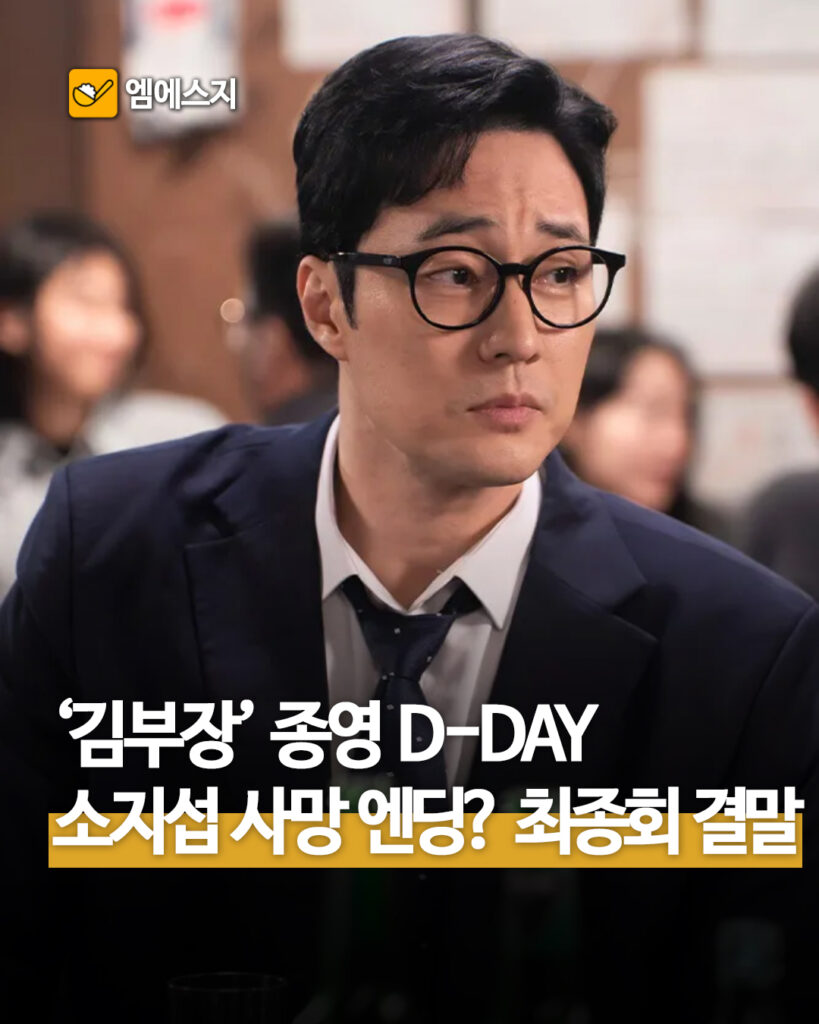 소지섭 복귀작 김부장 종영, SBS 시청률 2위 기록과 OTT 재시청 방법, 넷플릭스, 소지섭, 최대훈, 윤경호 2 307 김부장종영 1