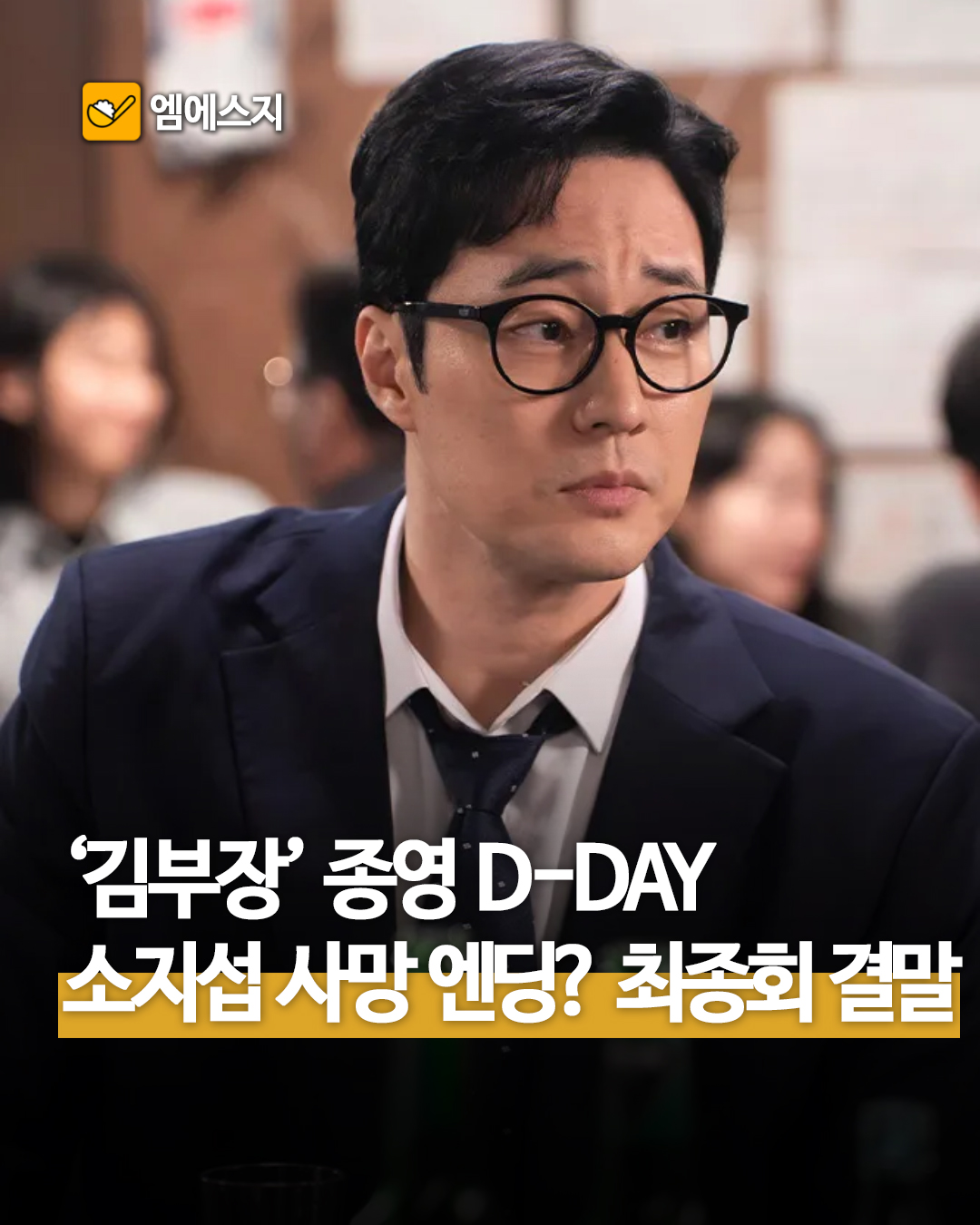 소지섭 복귀작 김부장 종영, SBS 시청률 2위 기록과 OTT 재시청 방법, 넷플릭스, 소지섭, 최대훈, 윤경호