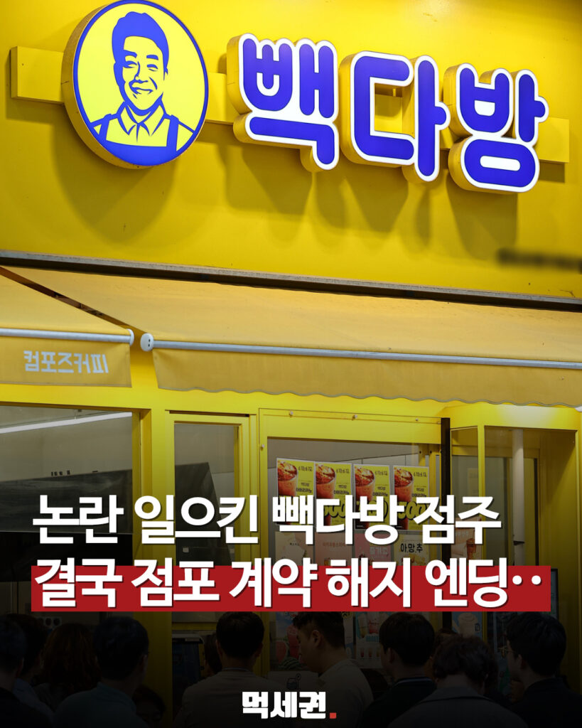 빽다방 청주 가맹점 계약 해지…‘음료 3잔’ 알바생 고소·550만원 합의금 논란 끝에 폐점, 알바생 횡령 고소 논란 점주 근황 2 459 빽다방가맹점해지