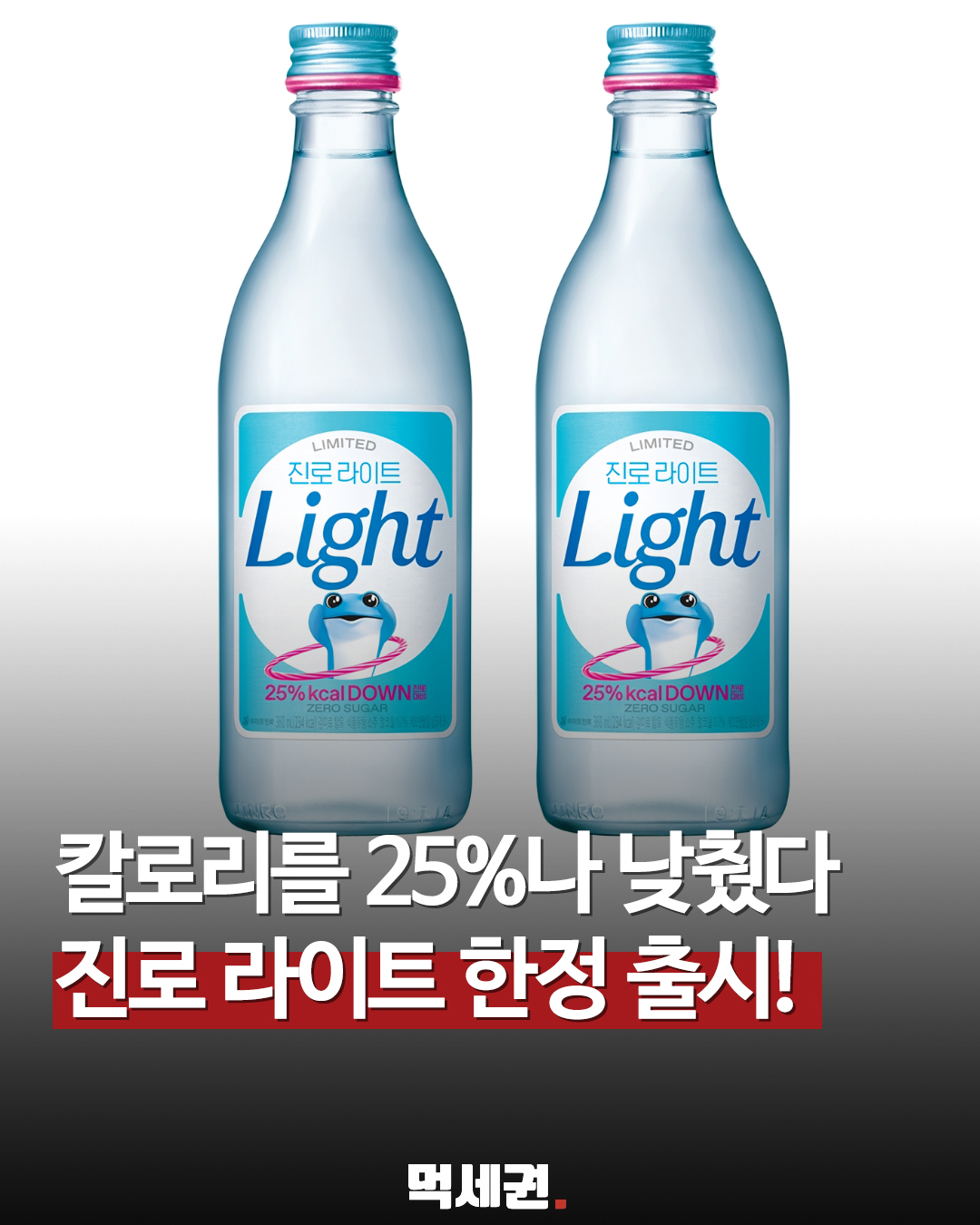 하이트진로, 칼로리 25% 낮춘 11.7도 '진로 라이트' 전격 출시, 가격 및 출시일, 파는 곳 정보