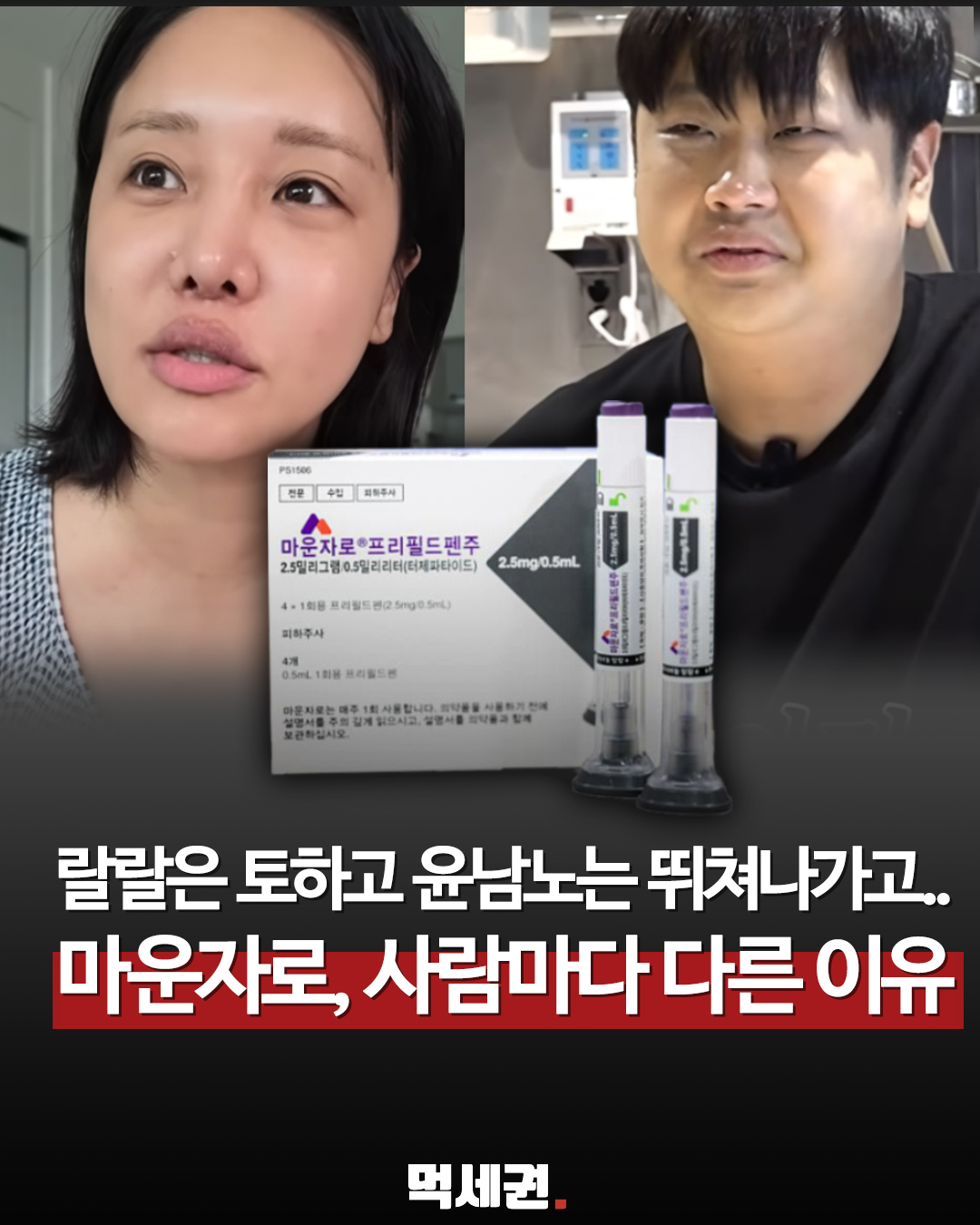 윤남노는 뛰쳐나가고 랄랄은 토했다…마운자로, 왜 반응이 다를까? 위고비 부작용, 다이어트 주사 후기