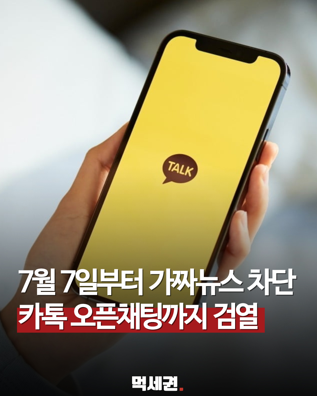 정보통신망법 개정안(허위조작정보 근절법) 7월 7일부터 시행, 입틀막법, 수위 대폭 강화