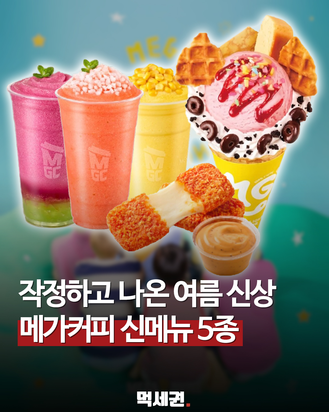 메가MGC커피, 여름 시즌 겨냥한 이색 디저트 및 음료 신제품 전격 출시, 크레페, 젤리 크러쉬, 치즈스틱, 가격 및 출시일 정보