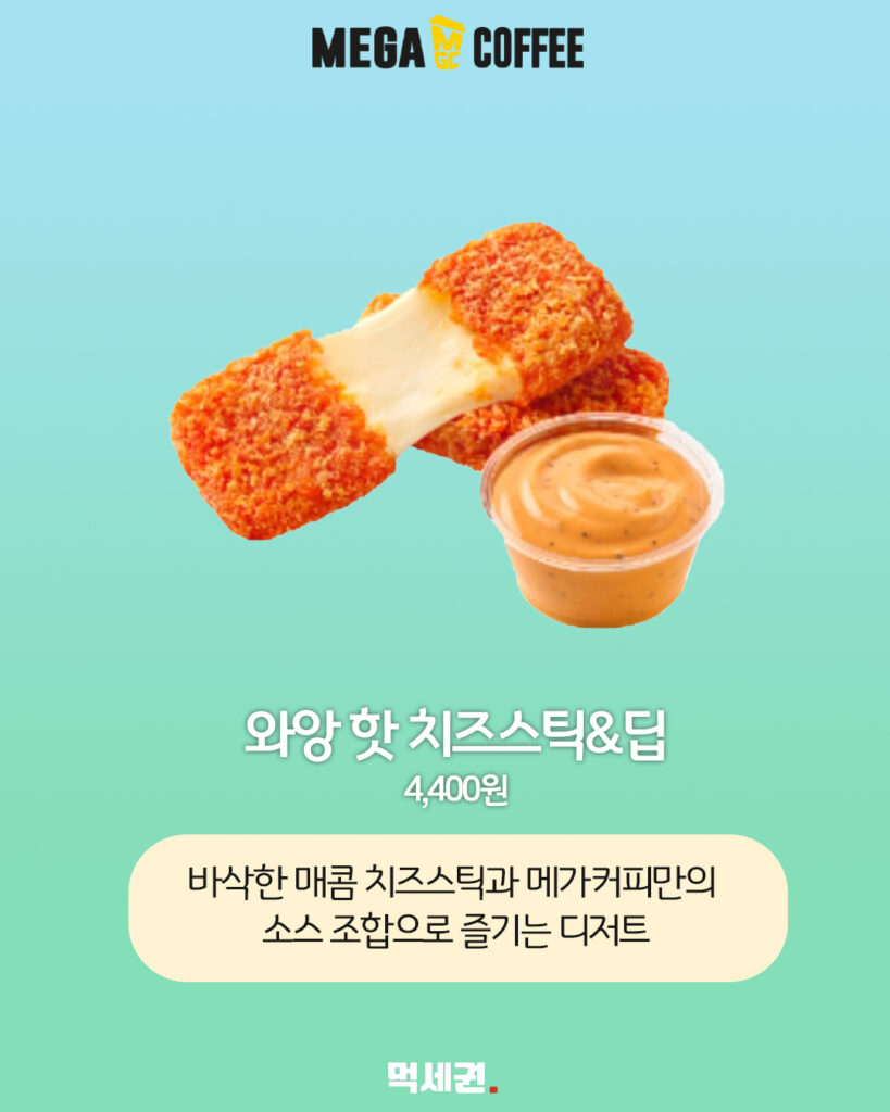 메가MGC커피, 여름 시즌 겨냥한 이색 디저트 및 음료 신제품 전격 출시, 크레페, 젤리 크러쉬, 치즈스틱, 가격 및 출시일 정보 6 463 메가커피신메뉴 5