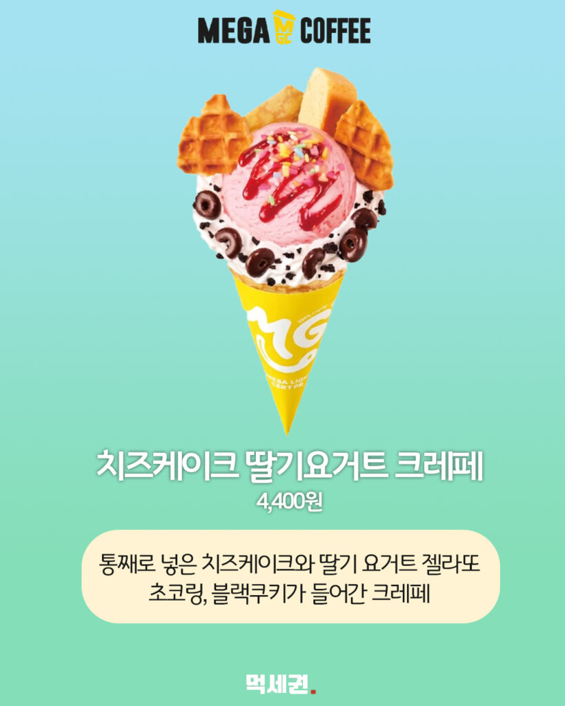 메가MGC커피, 여름 시즌 겨냥한 이색 디저트 및 음료 신제품 전격 출시, 크레페, 젤리 크러쉬, 치즈스틱, 가격 및 출시일 정보 7 463 메가커피신메뉴 6