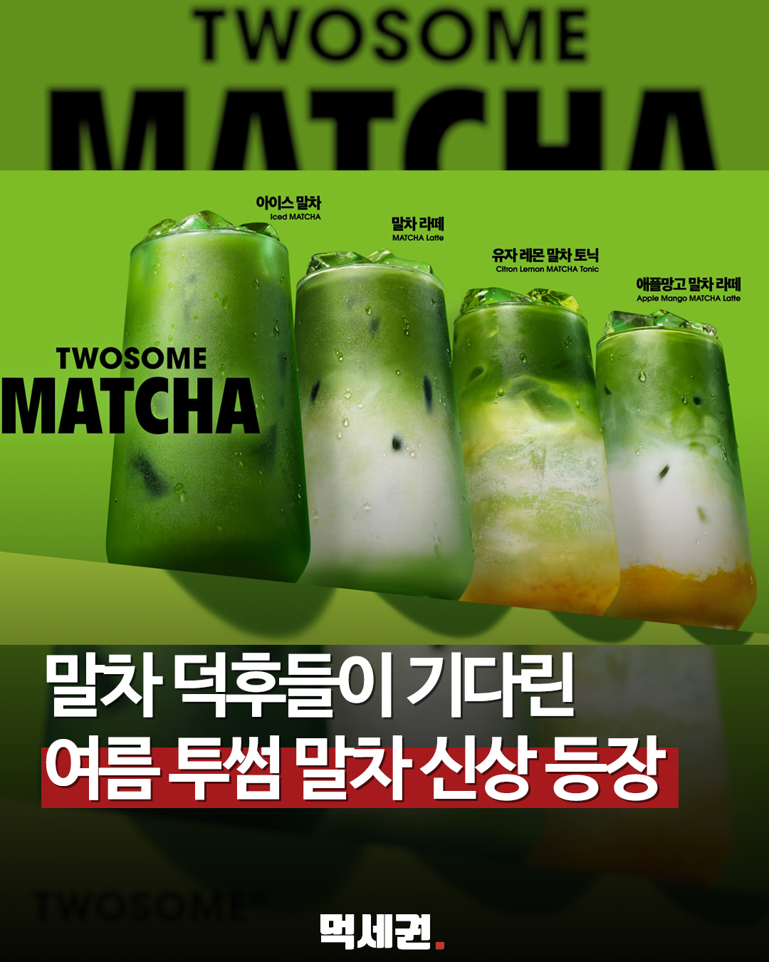 투썸플레이스 '투썸 말차' 신메뉴 4종 출시 및 인스타 이벤트 총정리(아이스말차 말차라떼 유자레몬말차토닉 애플망고말차라떼) 칼로리, 출시일 및 가격 정보