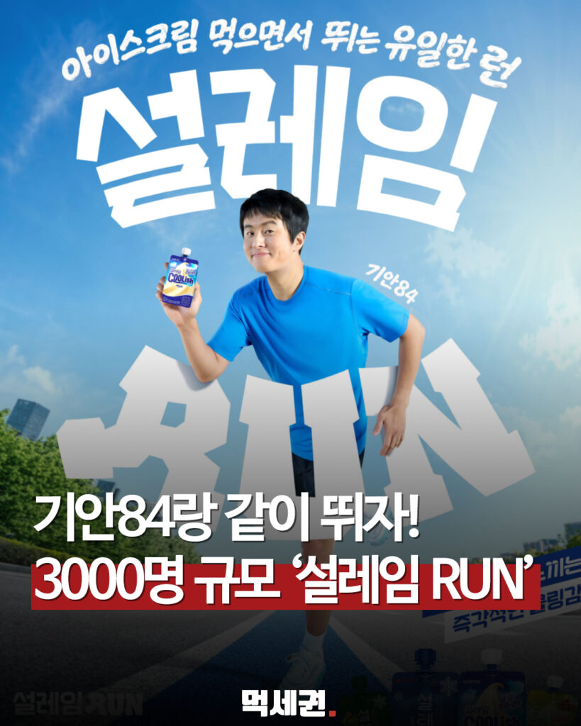 롯데웰푸드, 기안84와 함께 달리는 2026 '설레임런' 개최 확정, 참여 방법 및 이벤트 정보 총정리 2 465 설레임런 1