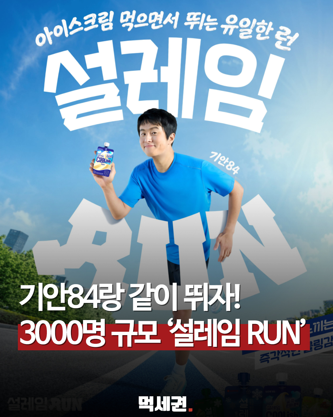 롯데웰푸드, 기안84와 함께 달리는 2026 '설레임런' 개최 확정, 참여 방법 및 이벤트 정보 총정리