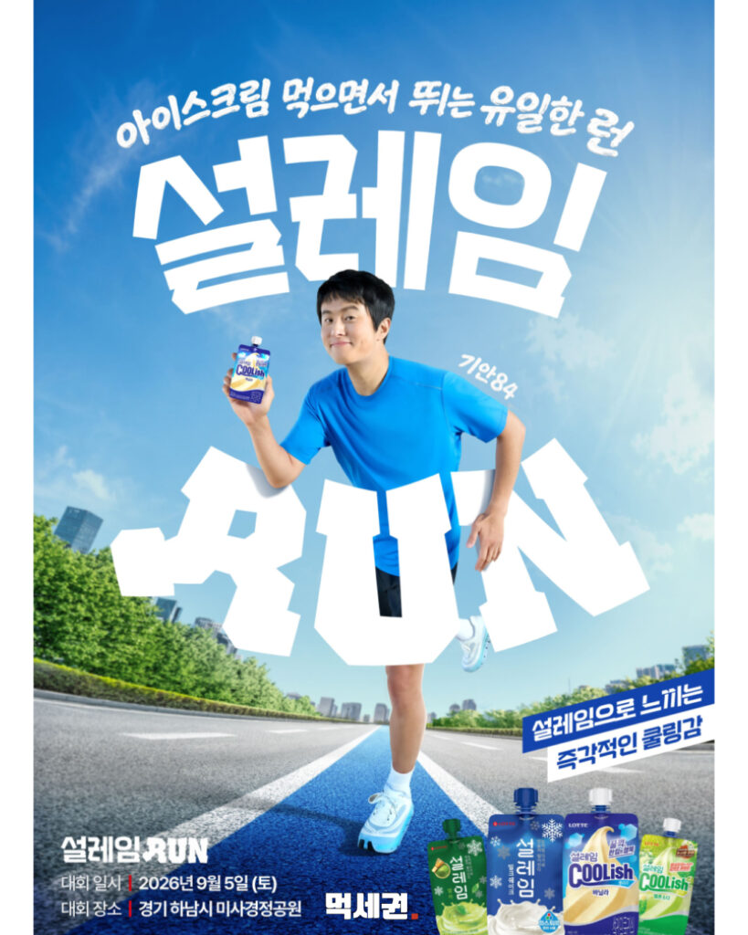 롯데웰푸드, 기안84와 함께 달리는 2026 '설레임런' 개최 확정, 참여 방법 및 이벤트 정보 총정리 3 465 설레임런 2