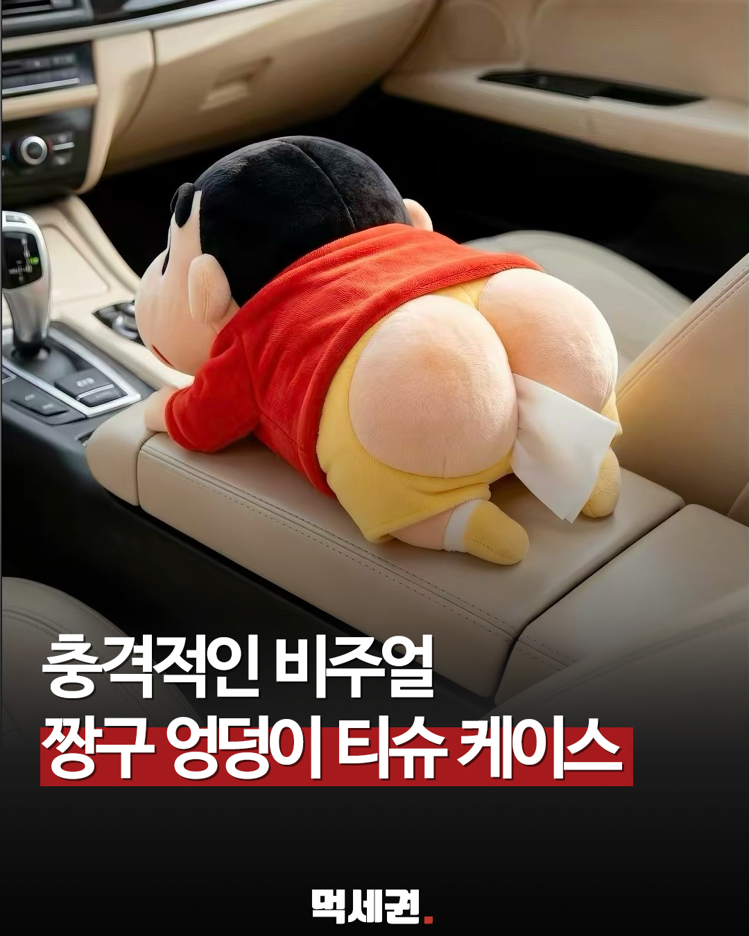 짱구 엉덩이에서 티슈가 쏙? '짱구는 못말려' 유쾌한 인테리어 소품 디자인 화제, 가격 및 파는 곳 정보