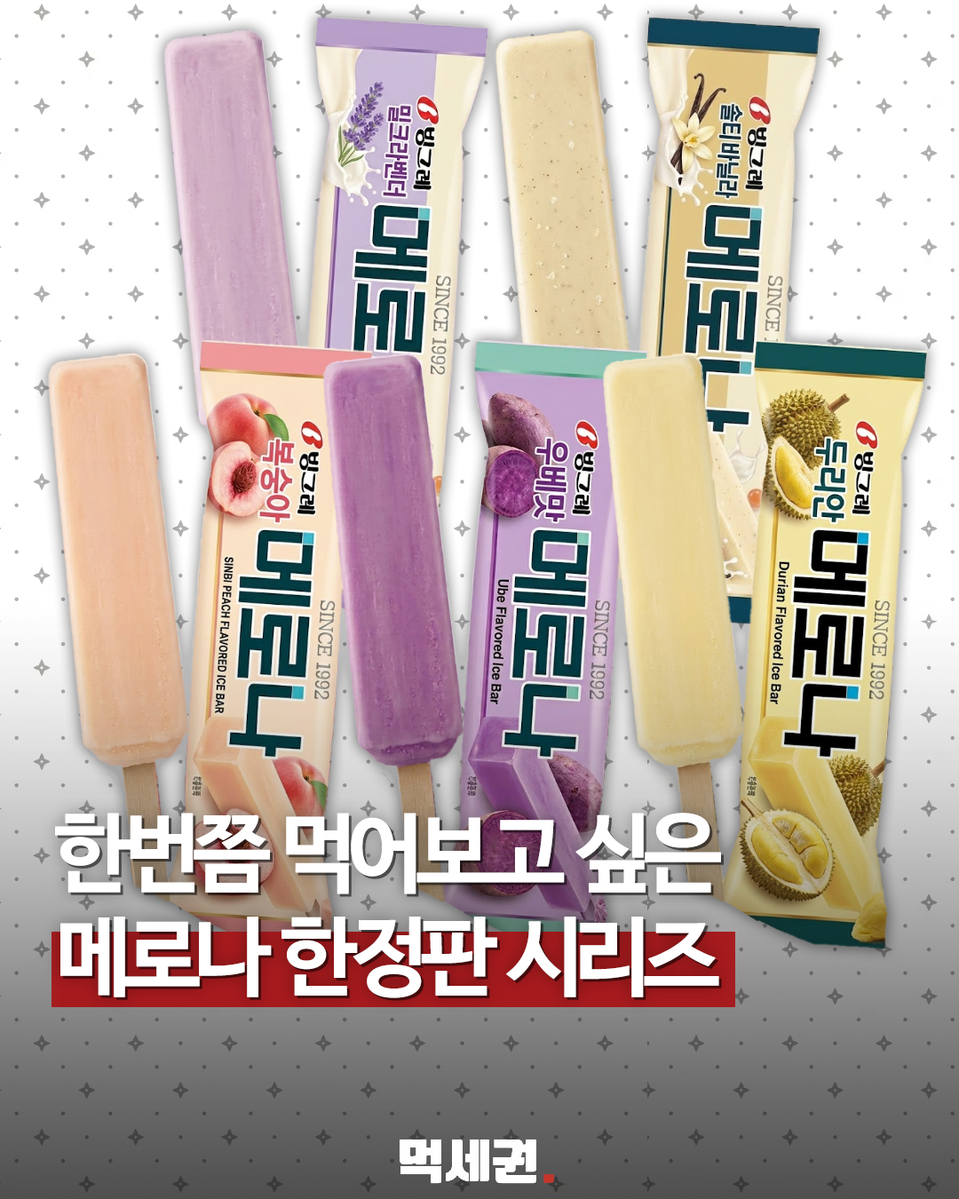 아이디어 가득 등장한 메로나 이색 라인업…온라인서 화제 모은 배경은?, 밀크라벤더, 솔티바닐라, 복숭아, 우베, 두리안 맛 출시?
